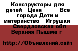 Конструкторы для детей › Цена ­ 250 - Все города Дети и материнство » Игрушки   . Свердловская обл.,Верхняя Пышма г.